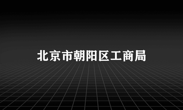 北京市朝阳区工商局