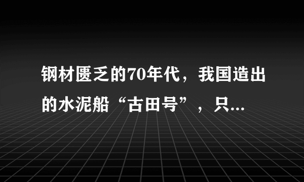 钢材匮乏的70年代，我国造出的水泥船“古田号”，只航行过一次