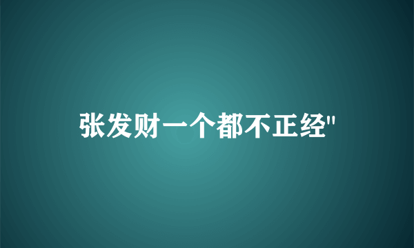 张发财一个都不正经