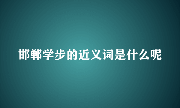 邯郸学步的近义词是什么呢