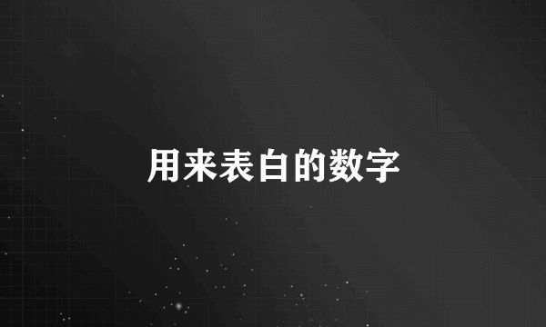 用来表白的数字