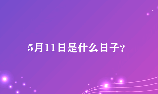 5月11日是什么日子？