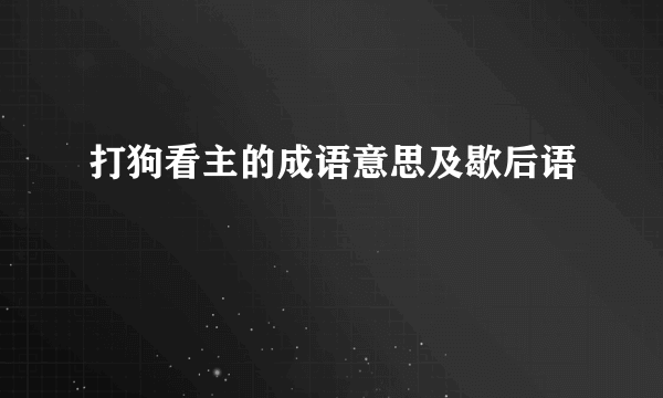 打狗看主的成语意思及歇后语