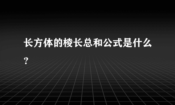 长方体的棱长总和公式是什么？