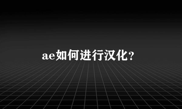 ae如何进行汉化？