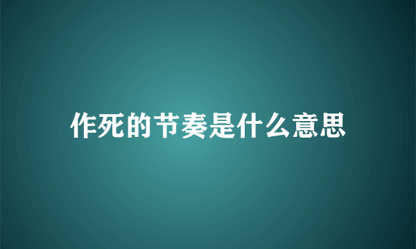 作死的节奏是什么意思