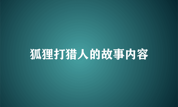 狐狸打猎人的故事内容