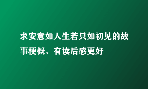 求安意如人生若只如初见的故事梗概，有读后感更好