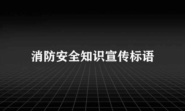 消防安全知识宣传标语