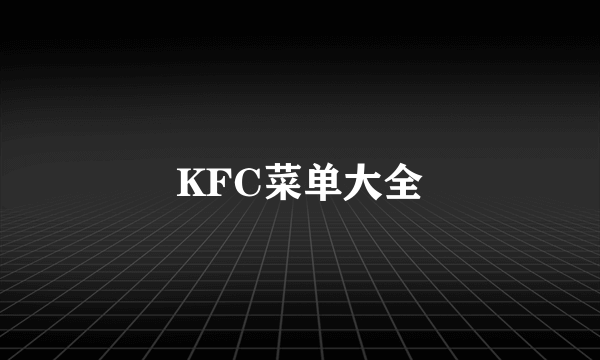 KFC菜单大全