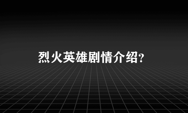 烈火英雄剧情介绍？