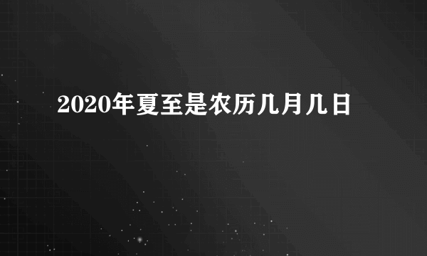 2020年夏至是农历几月几日