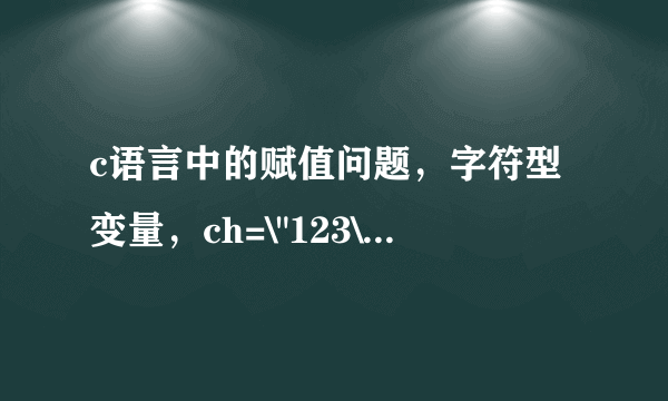 c语言中的赋值问题，字符型变量，ch=\