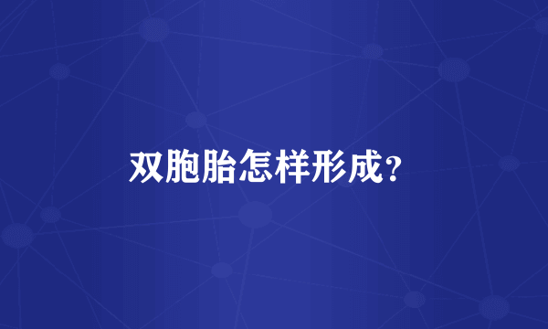 双胞胎怎样形成？