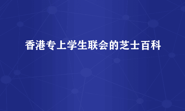 香港专上学生联会的芝士百科