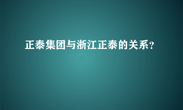 正泰集团与浙江正泰的关系？