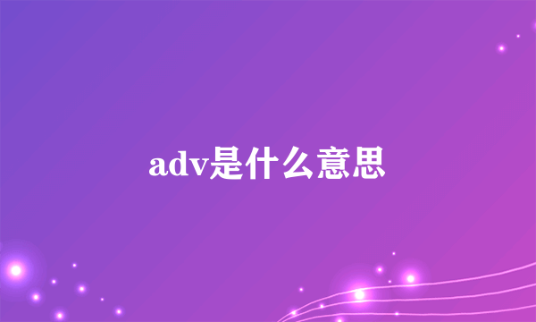 adv是什么意思