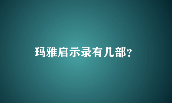 玛雅启示录有几部？