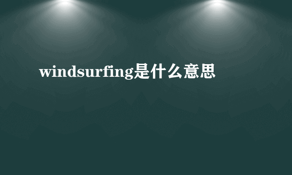 windsurfing是什么意思