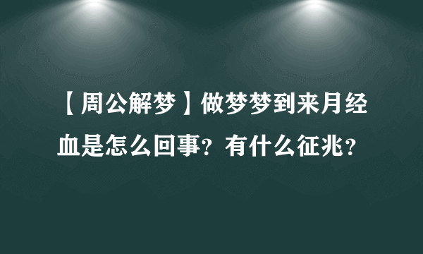 【周公解梦】做梦梦到来月经血是怎么回事？有什么征兆？