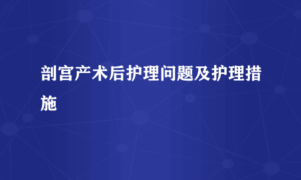 剖宫产术后护理问题及护理措施