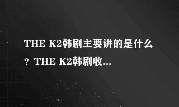 THE K2韩剧主要讲的是什么？THE K2韩剧收视率高吗？