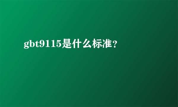 gbt9115是什么标准？