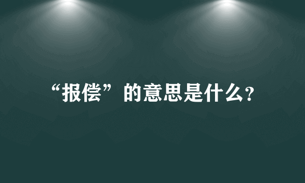 “报偿”的意思是什么？