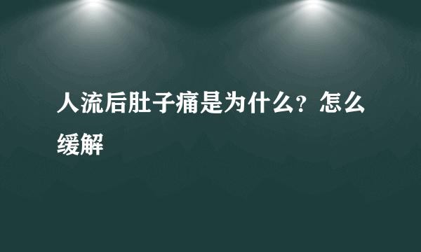 人流后肚子痛是为什么？怎么缓解