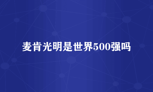 麦肯光明是世界500强吗