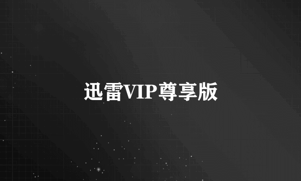 迅雷VIP尊享版