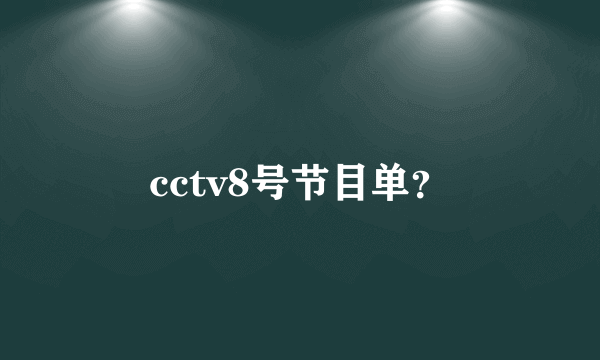 cctv8号节目单？