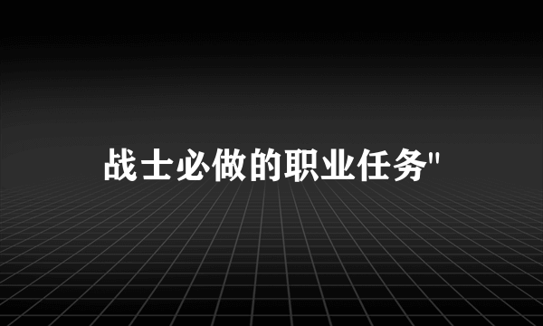 战士必做的职业任务