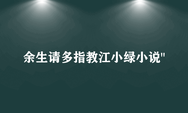 余生请多指教江小绿小说