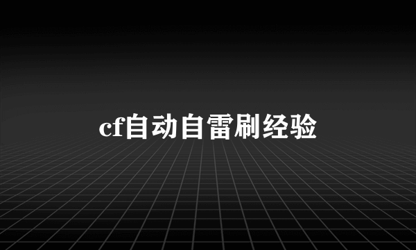 cf自动自雷刷经验