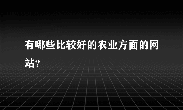 有哪些比较好的农业方面的网站？