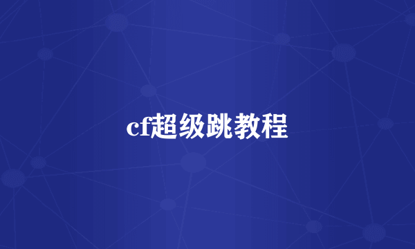 cf超级跳教程