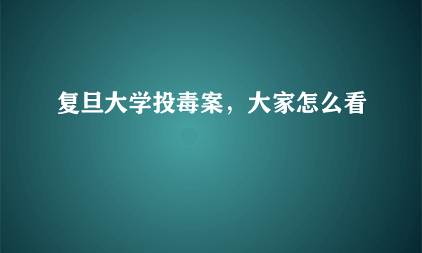 复旦大学投毒案，大家怎么看