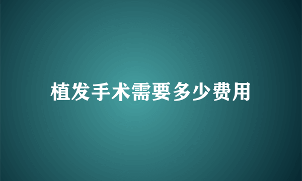 植发手术需要多少费用