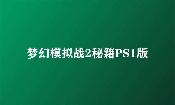 梦幻模拟战2秘籍PS1版