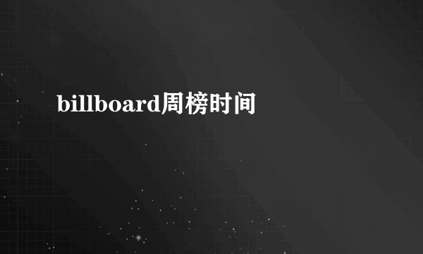 billboard周榜时间