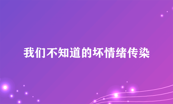 我们不知道的坏情绪传染