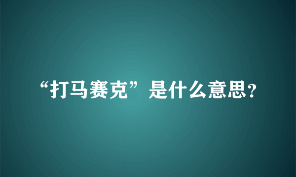 “打马赛克”是什么意思？