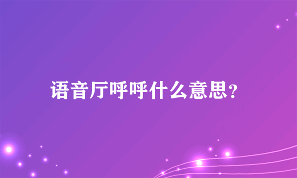 语音厅呼呼什么意思？