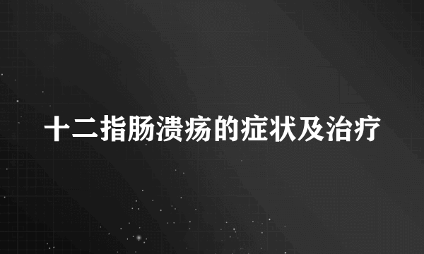 十二指肠溃疡的症状及治疗