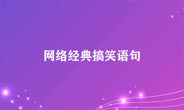 网络经典搞笑语句