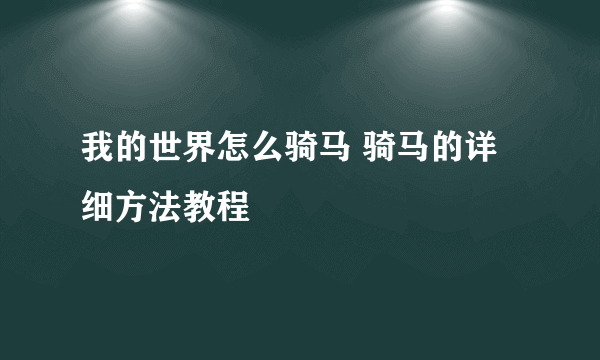 我的世界怎么骑马 骑马的详细方法教程