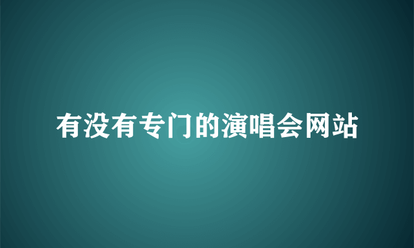 有没有专门的演唱会网站