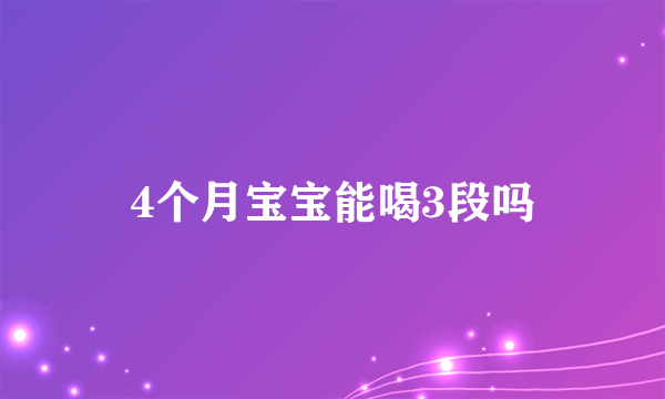 4个月宝宝能喝3段吗