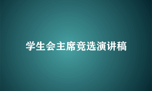 学生会主席竞选演讲稿